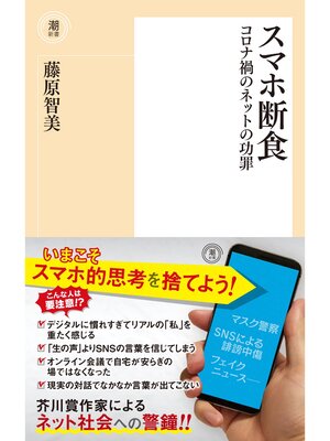 cover image of スマホ断食　コロナ禍のネットの功罪